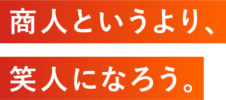 商人というより、笑人になろう。